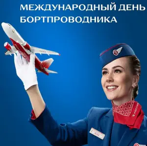 Всемирный день бортпроводника гражданской авиации